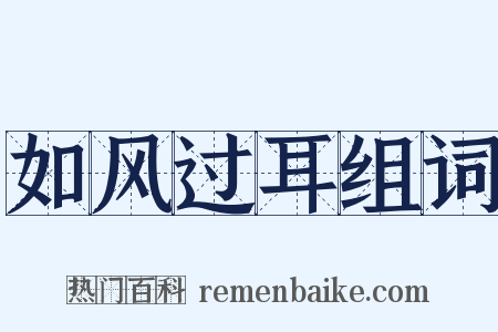 如风过耳组词是什么意思的图片